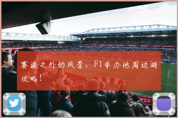 赛道之外的风景，F1举办地周边游攻略！