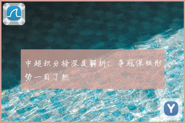 中超积分榜深度解析:争冠保级形势一目了然