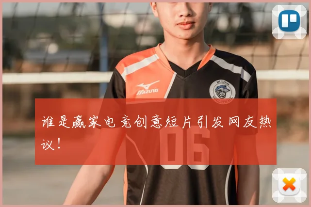 谁是赢家电竞创意短片引发网友热议！