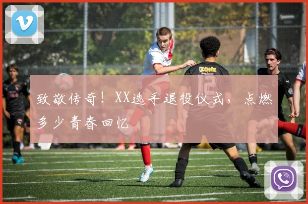 致敬传奇！XX选手退役仪式，点燃多少青春回忆