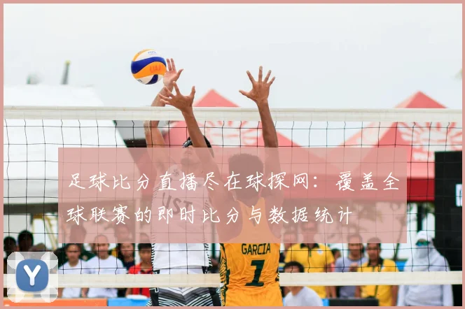 足球比分直播尽在球探网：覆盖全球联赛的即时比分与数据统计