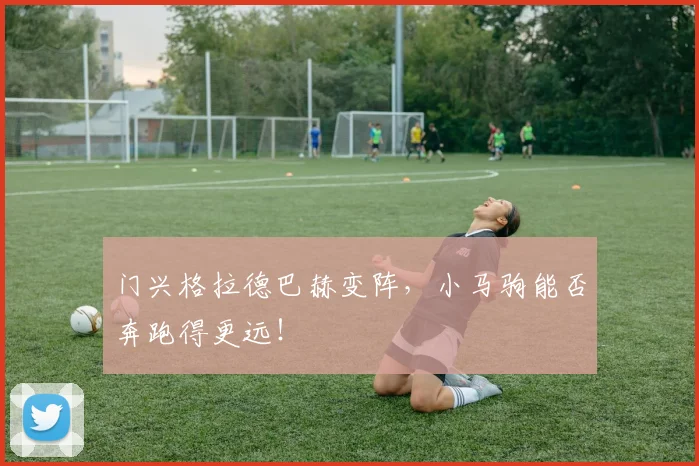 门兴格拉德巴赫变阵，小马驹能否奔跑得更远！