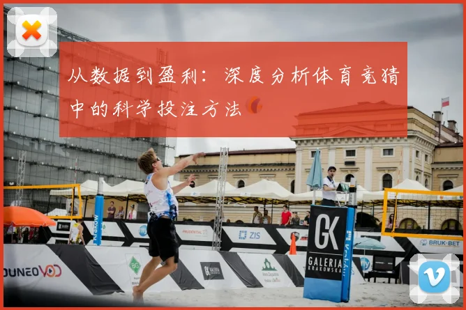 从数据到盈利：深度分析体育竞猜中的科学投注方法